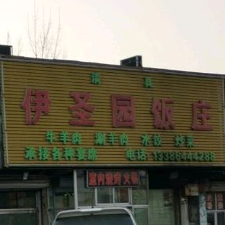 清真伊圣园饭庄(亿客来购物中心店)