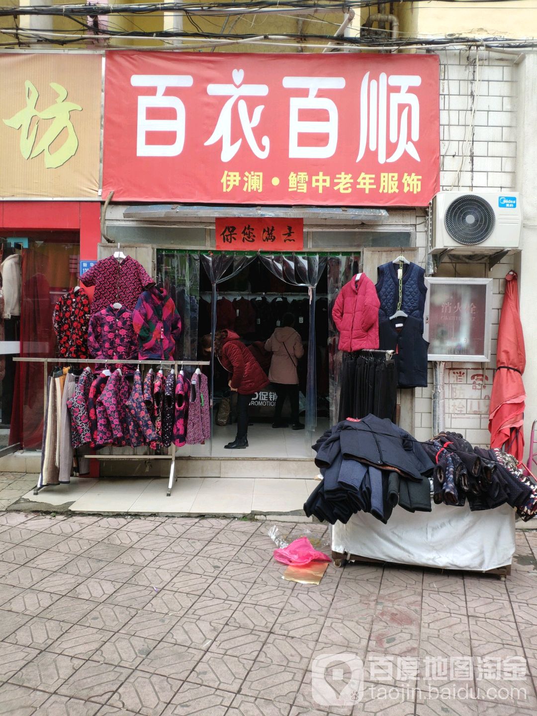 巩义市百衣百顺(新华路店)