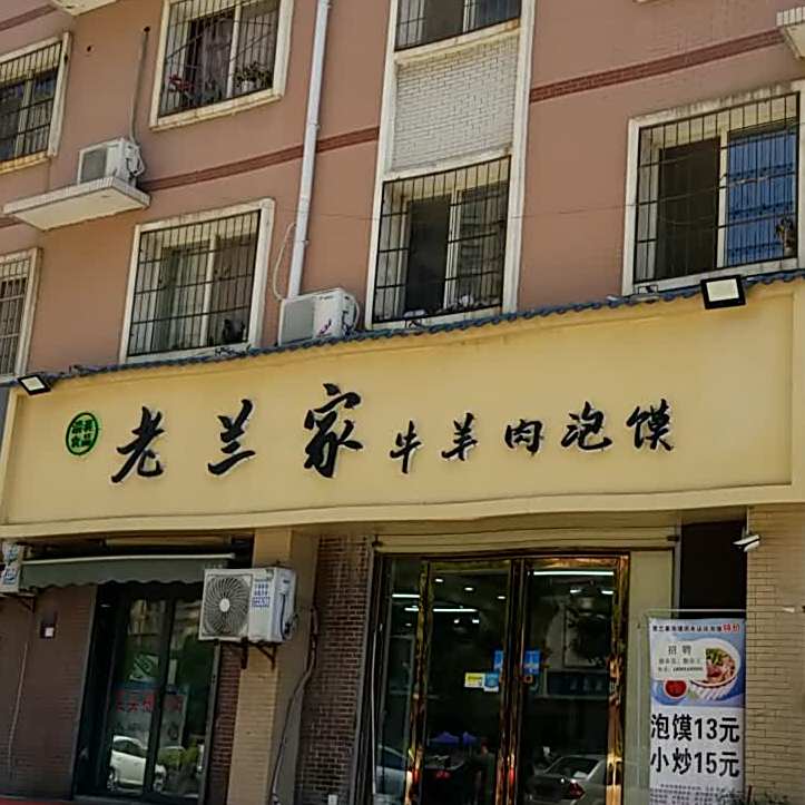 老兰家牛羊肉泡馍(申家小区店)