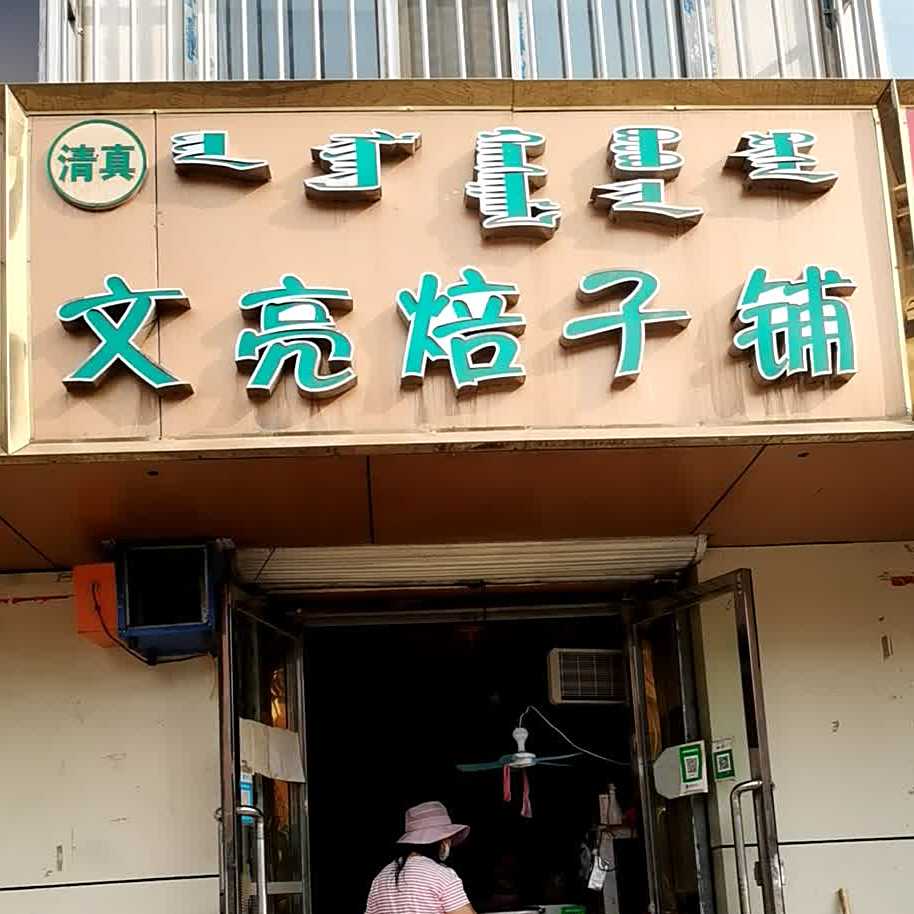 清真文亮焙子铺(心月家园店)