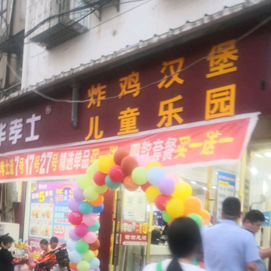 儿童乐园?炸鸡汉堡