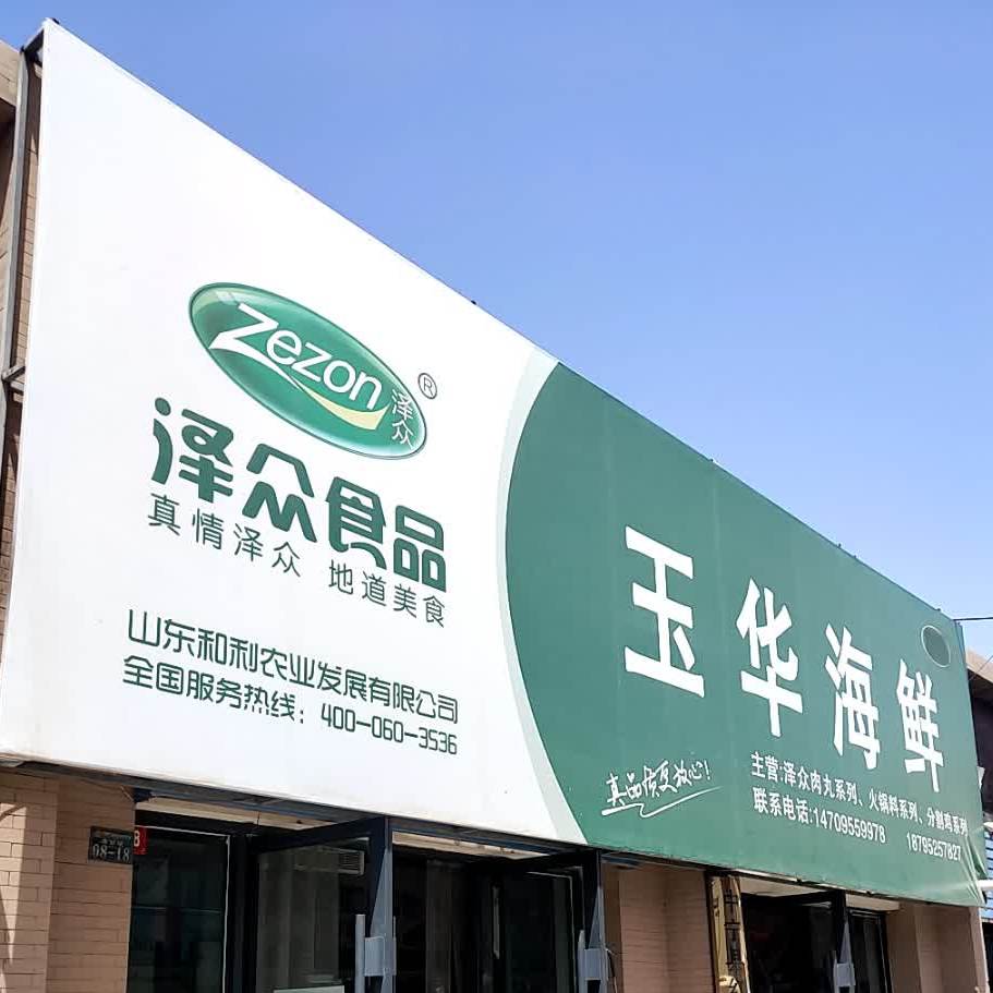 华海鲜