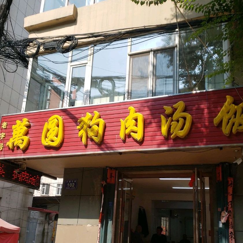 万圆狗肉汤饭