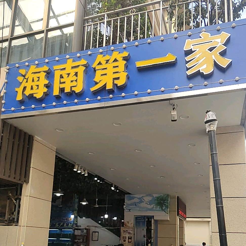 海南第一家海鲜大排档(三亚湾水产综合交易市场店)