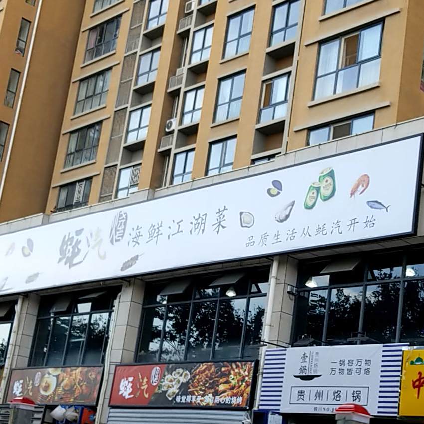 蚝汽烧烤海鲜江湖菜(龙记·国际街区店)