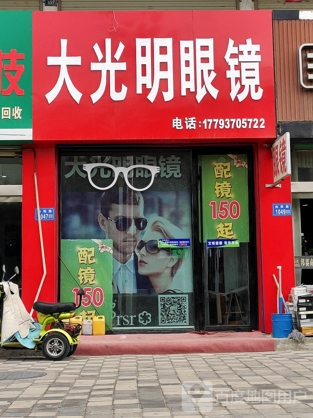 大光明眼镜(向阳路店)