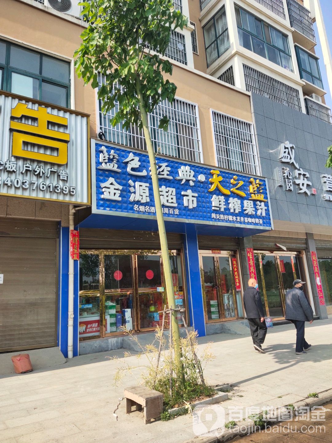 平桥区明港镇金源超市(成功路店)