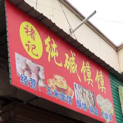 褚记纯减馍馍