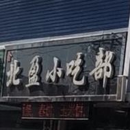 北盈小吃部