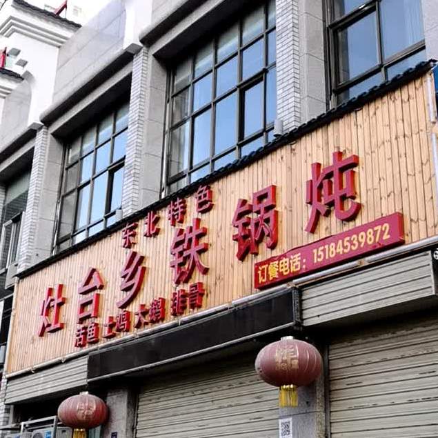东北特色灶台乡铁锅炖