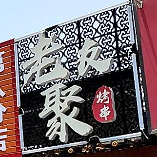 老友聚烤肉