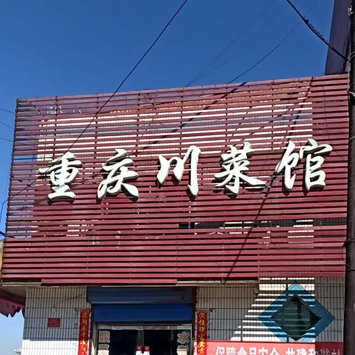 重庆川菜馆(滨河快捷酒店西南)
