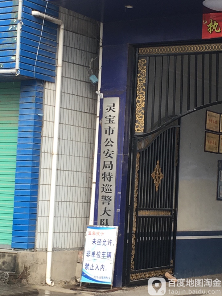 灵宝市特巡警大队