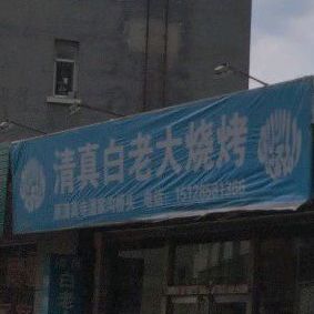 清真白老三烧烤(大北沟路店)