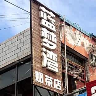 蓝梦湾奶茶店