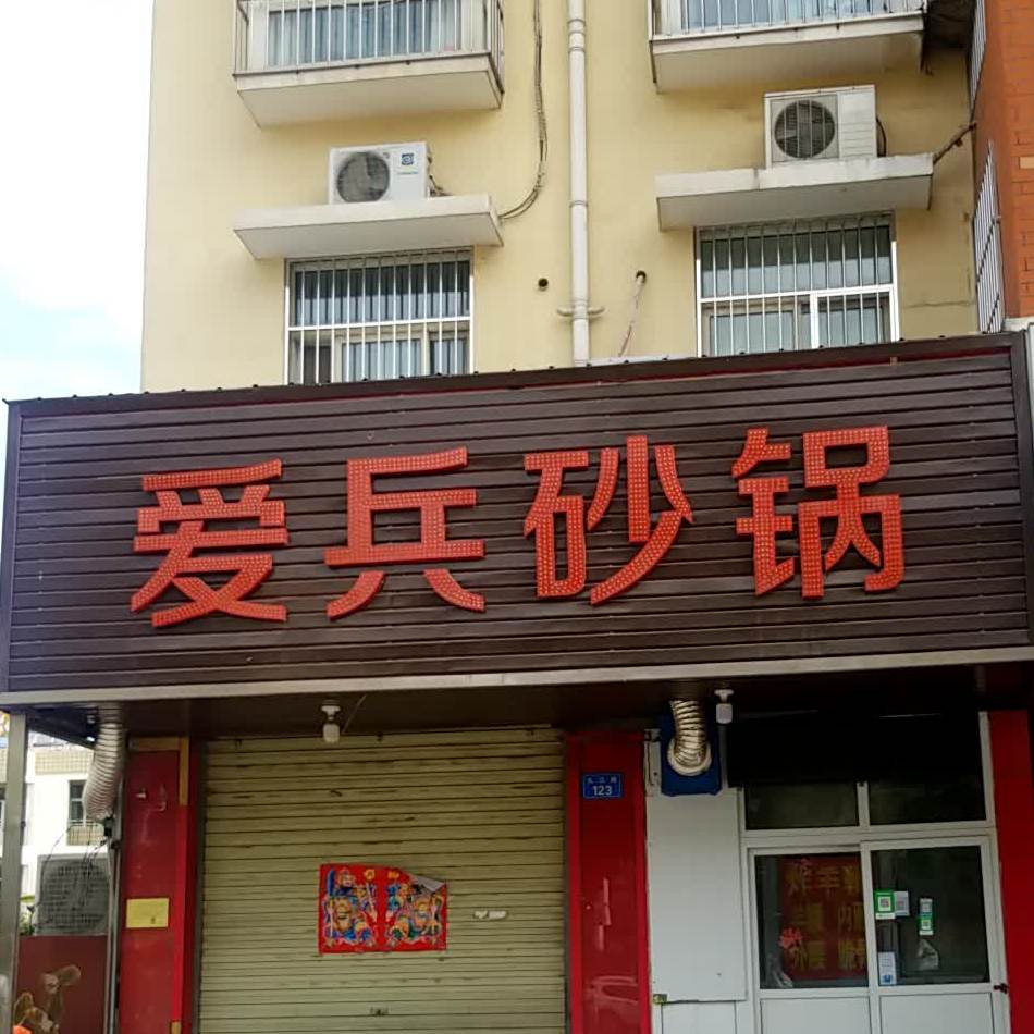 爱兵砂锅