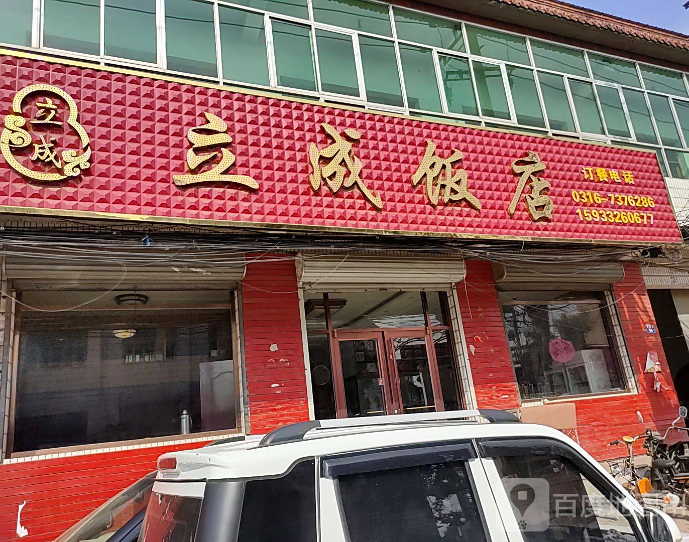 立成饭店