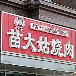 年大姑烧肉