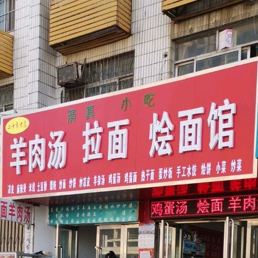 羊肉汤拉面(第一分店)