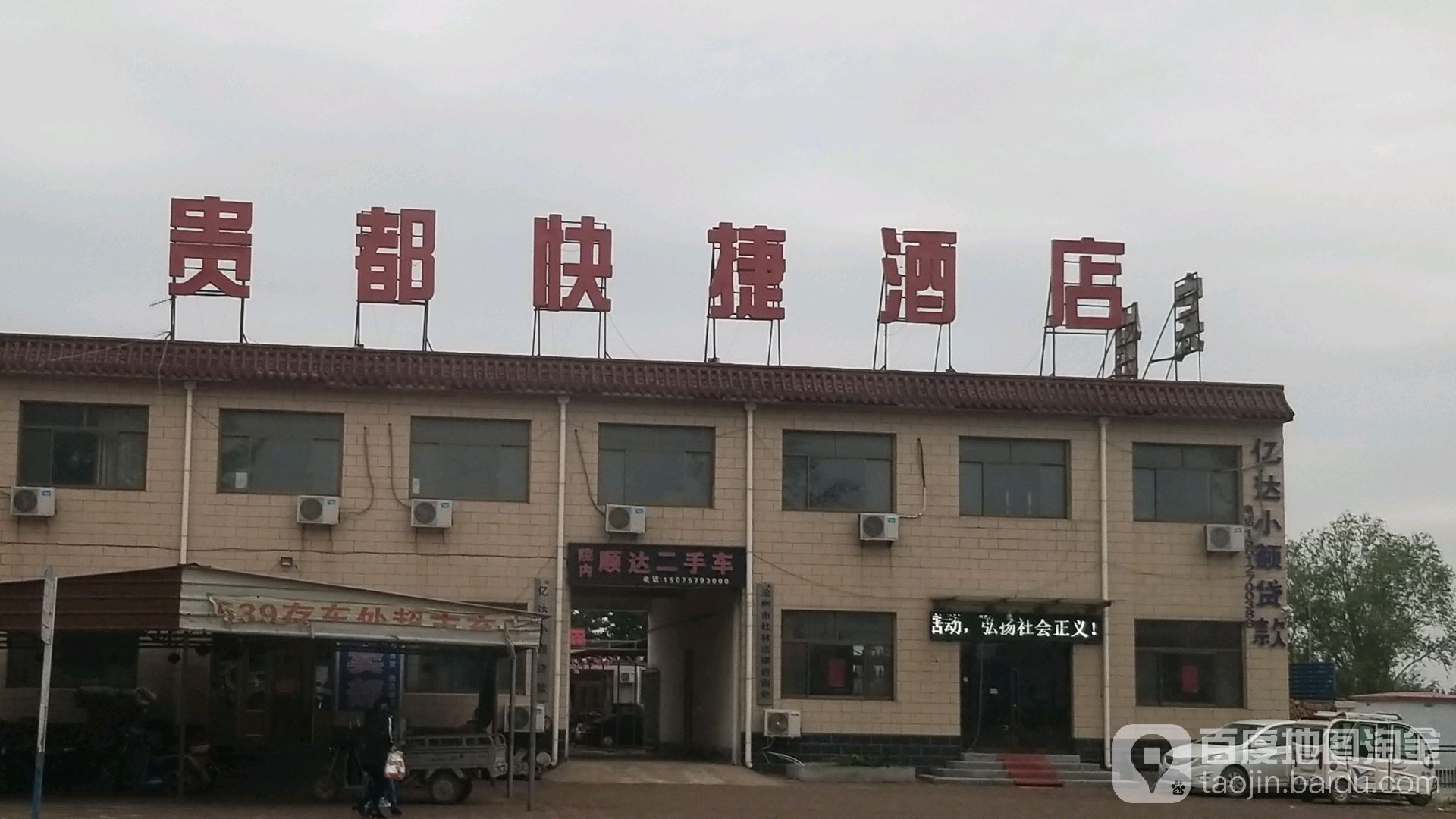 贵都快捷酒店
