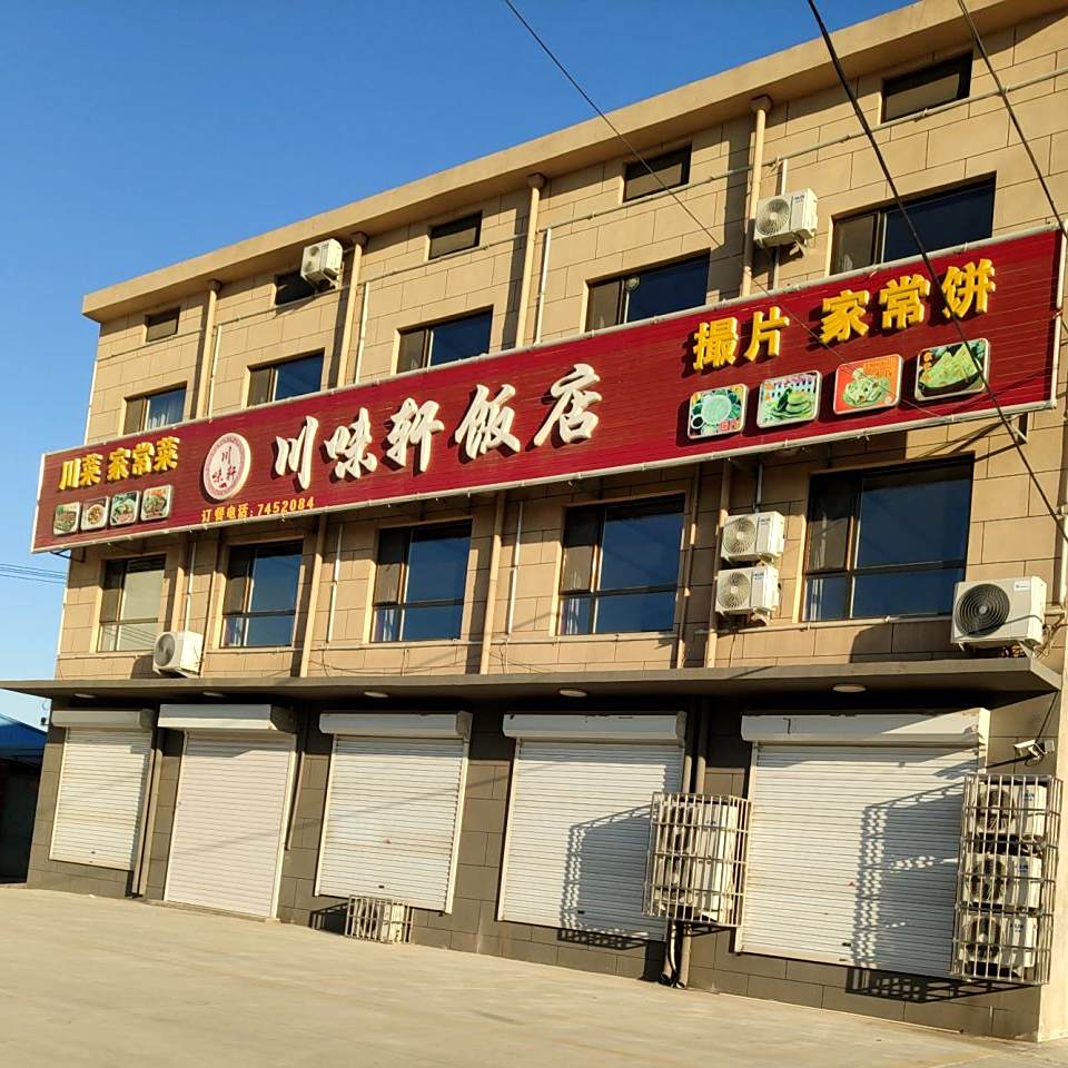 川味轩饭店(霸杨线店)