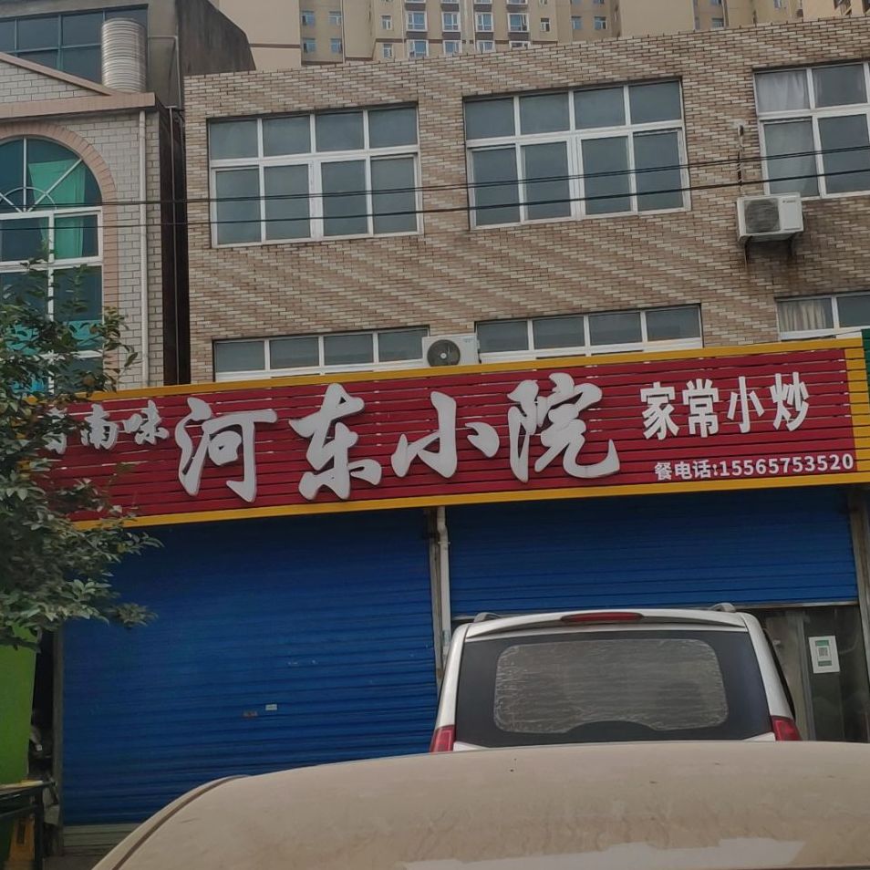 河东小院家常小炒(魏站街店)