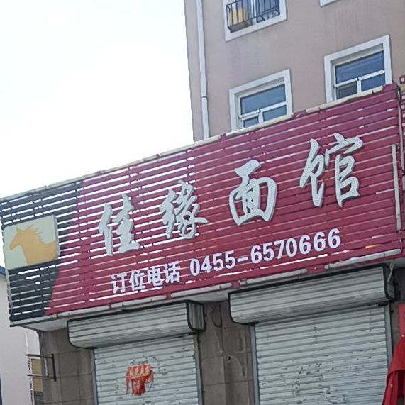 佳源面馆(西二道街店)