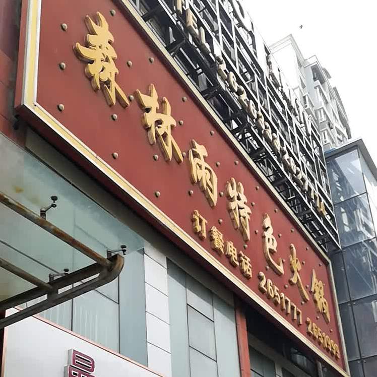 深林雨特色火锅
