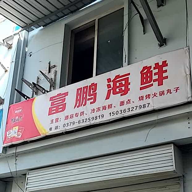 富鹏海先