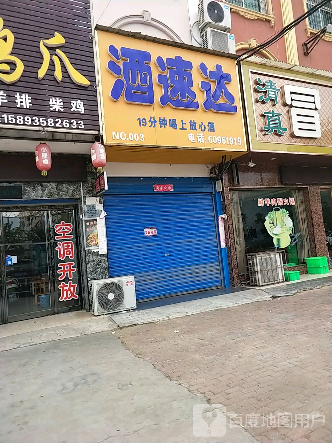 邓州市酒速达(东一环路店)