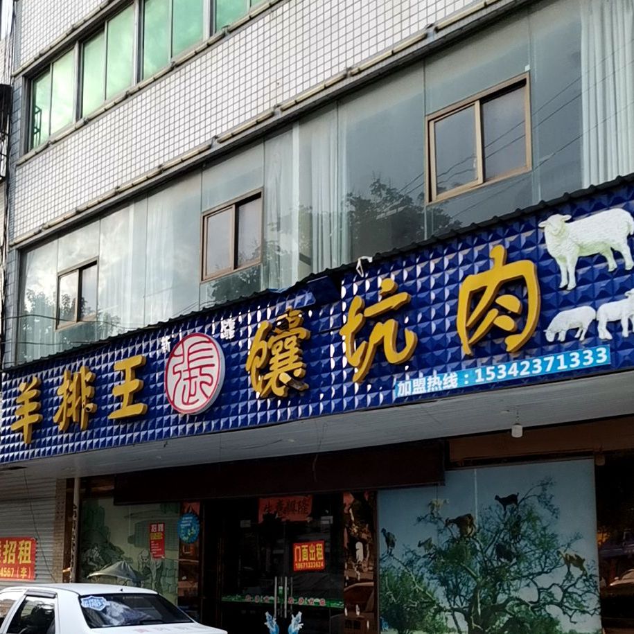 羊排王馕坑肉