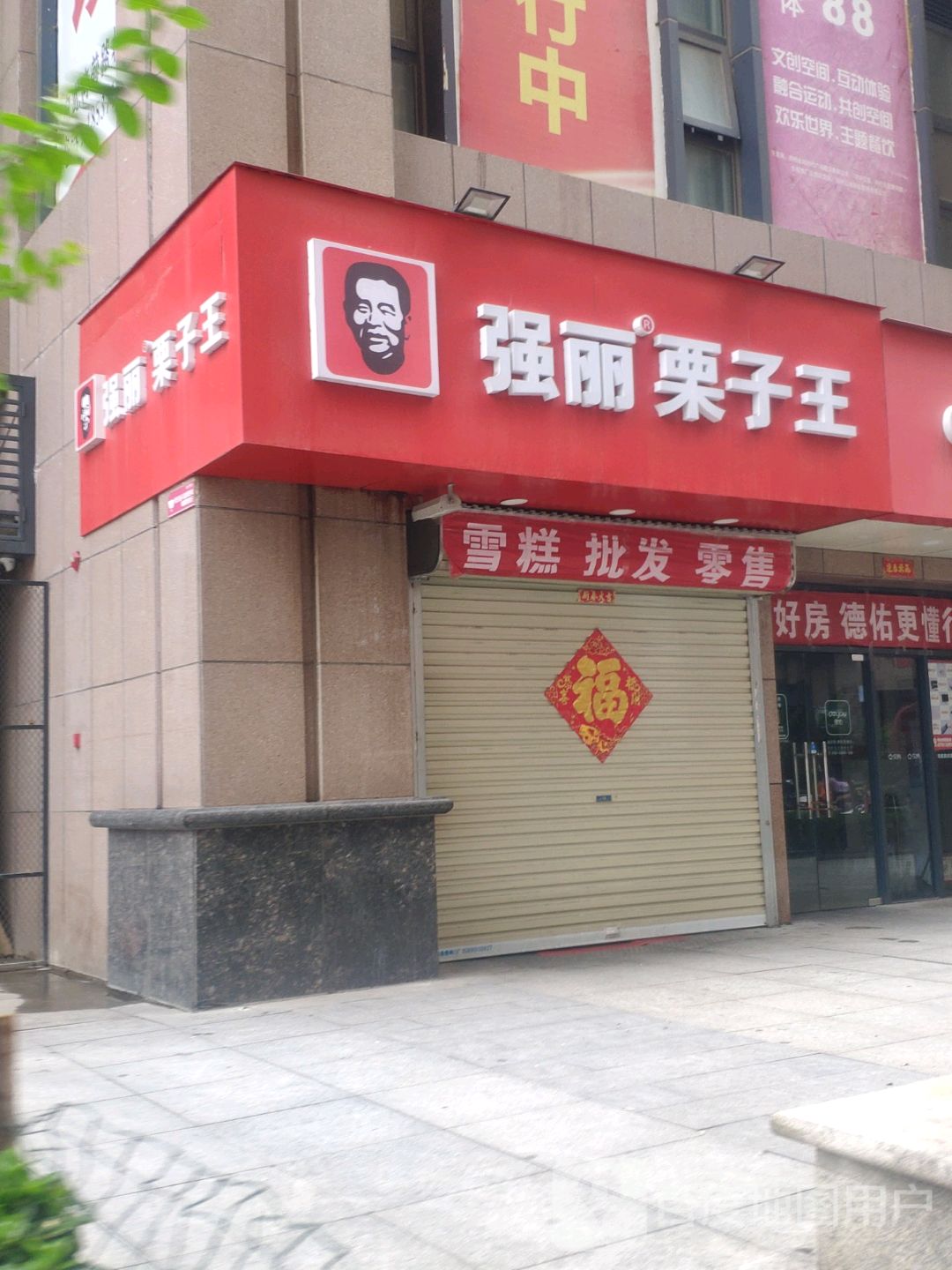 强丽栗子王(金成时代广场店)