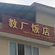 教场饭店