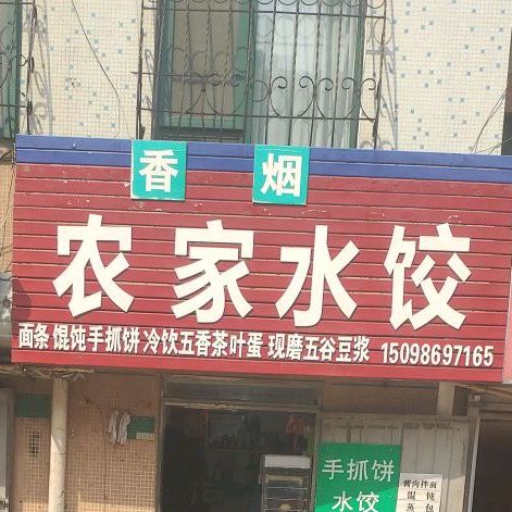 农家水饺(烟台路店)