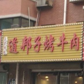 道邦子烤牛肉(柳影店)