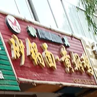 清真·红鸽子砂锅面黄焖鸡(平凉总店)