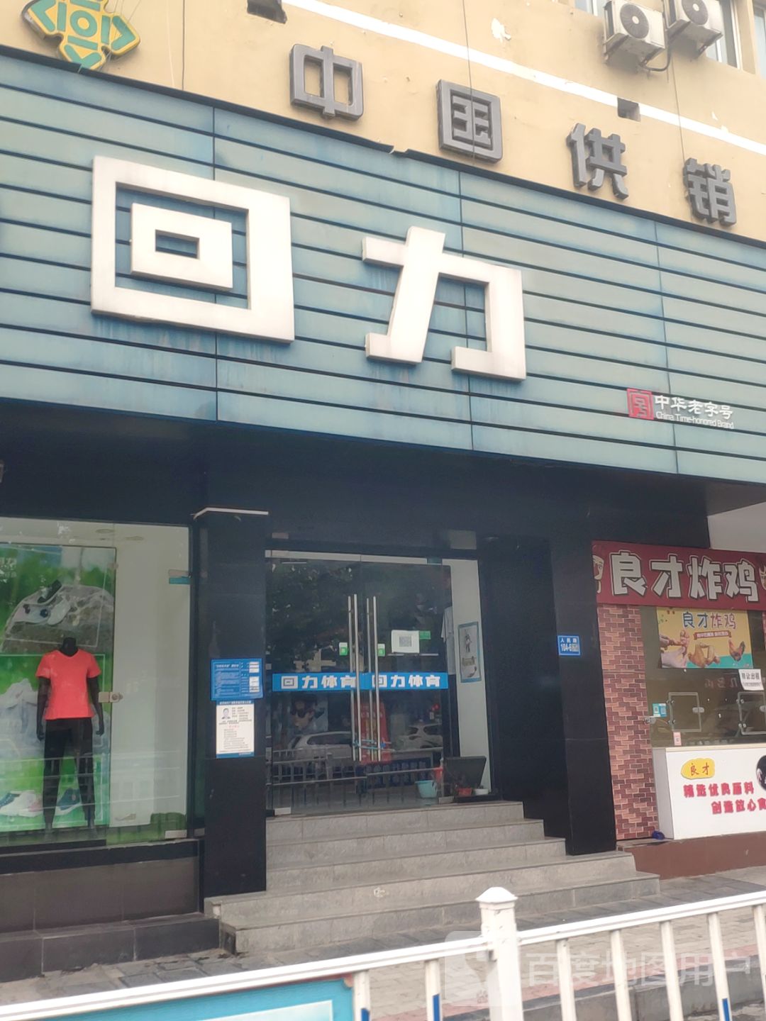 巩义市回力(新华路店)