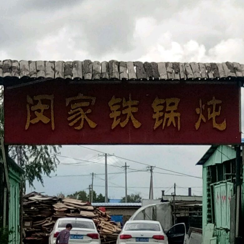 闵家贴过炖店