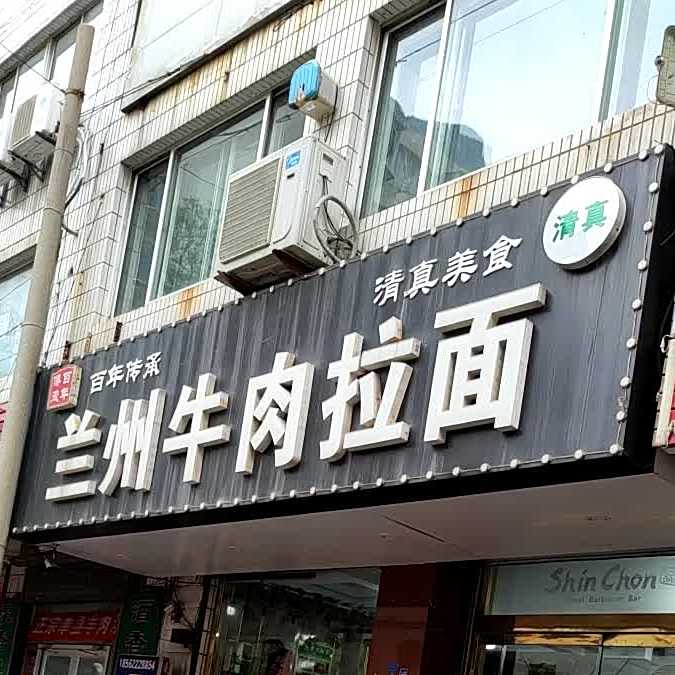 清真兰州牛肉拉面(文化宫西街店)