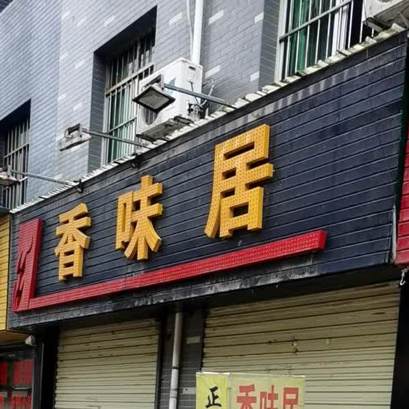 湘味居(汉景东街店)