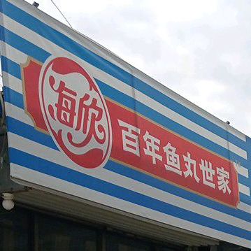 海欣百年村鱼丸世家(牛北公路店)