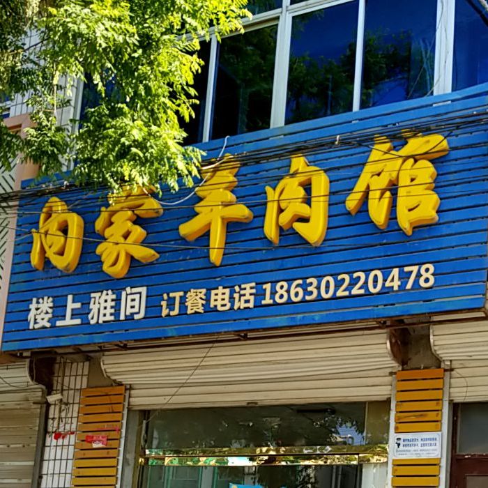 内蒙呼羊肉馆