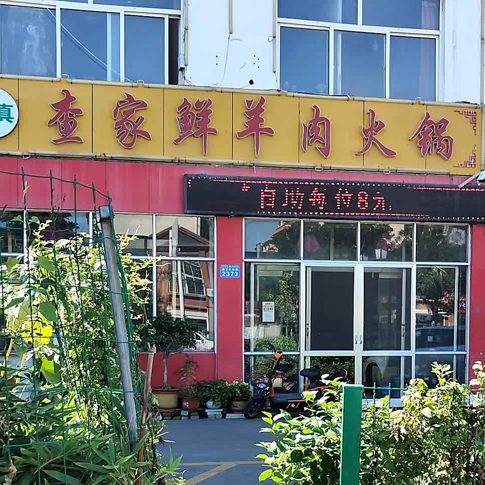 清真查家鲜羊肉火锅