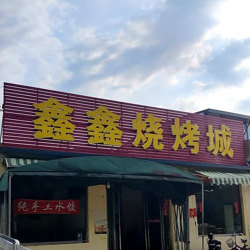鑫鑫烧烤成