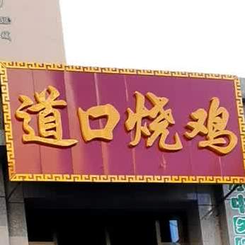 老道口烧鸡(市府东街店)