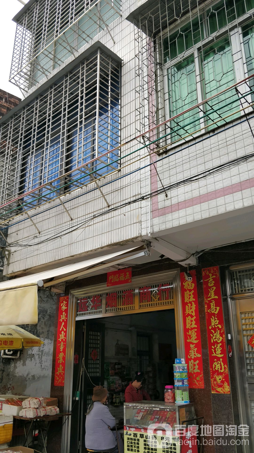 远华烟酒商行
