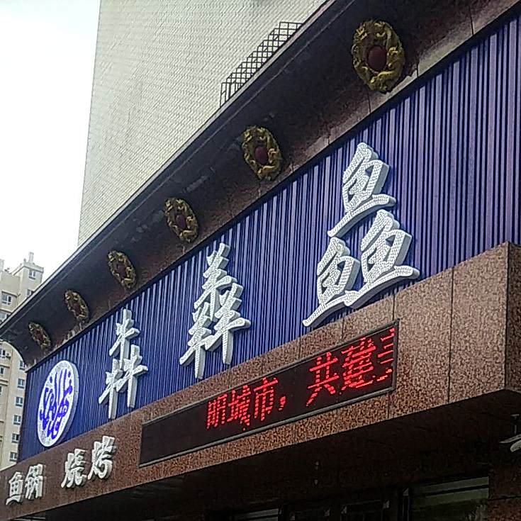犇羴鱻清真美食