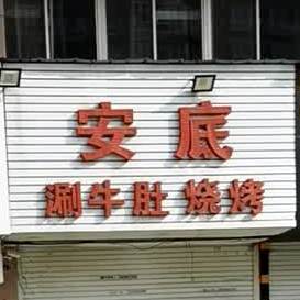 乡涮牛肚烧烤