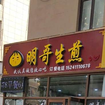 明哥生煎