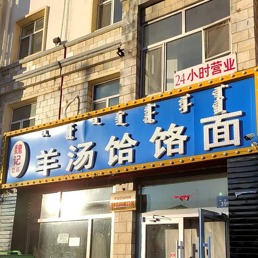 魏记羊汤饸饹面